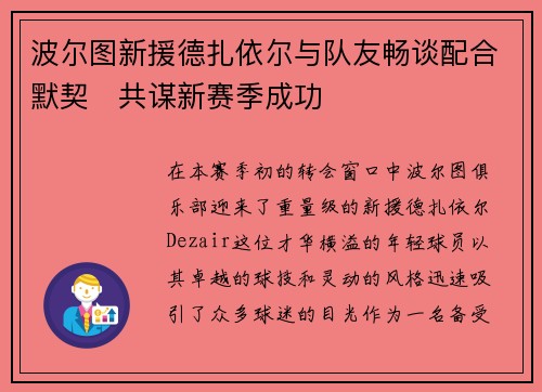波尔图新援德扎依尔与队友畅谈配合默契　共谋新赛季成功